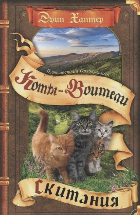 Книга Путешествия Орлокрылого. Скитания - ХАНТЕР Э. | SOVABOOKS