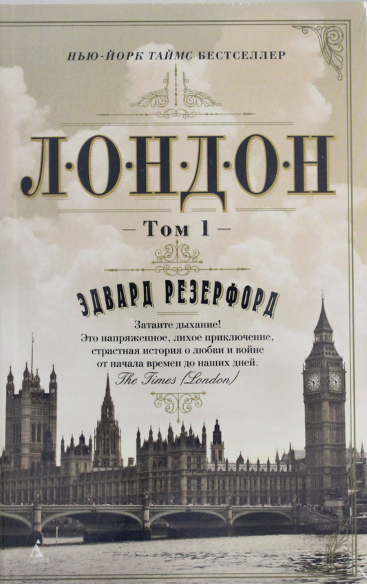 Книга Лондон (в 2-х томах) (комплект) - Резерфорд Э. | SOVABOOKS