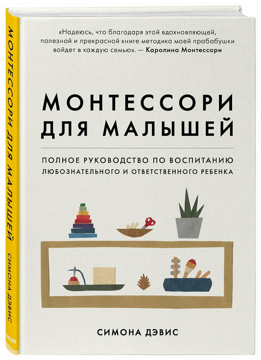 Книга Монтессори для малышей. Полное руководство по воспитанию любознательного и ответственного ребенка Симона Дэвис - SOVABOOKS