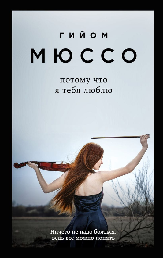 Книга Потому что я тебя люблю (покет) - Мюссо | SOVABOOKS
