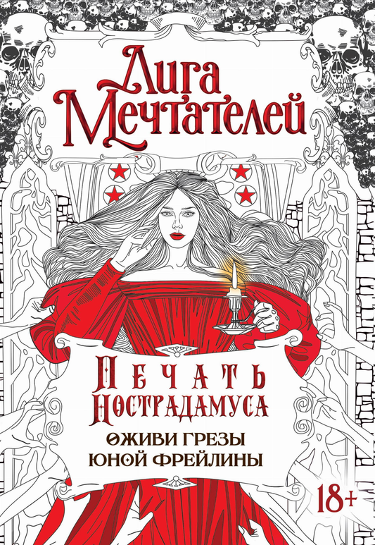 Книга Печать Нострадамуса.Оживи грёзы юной фрейлины. - Пелевина О. | SOVABOOKS