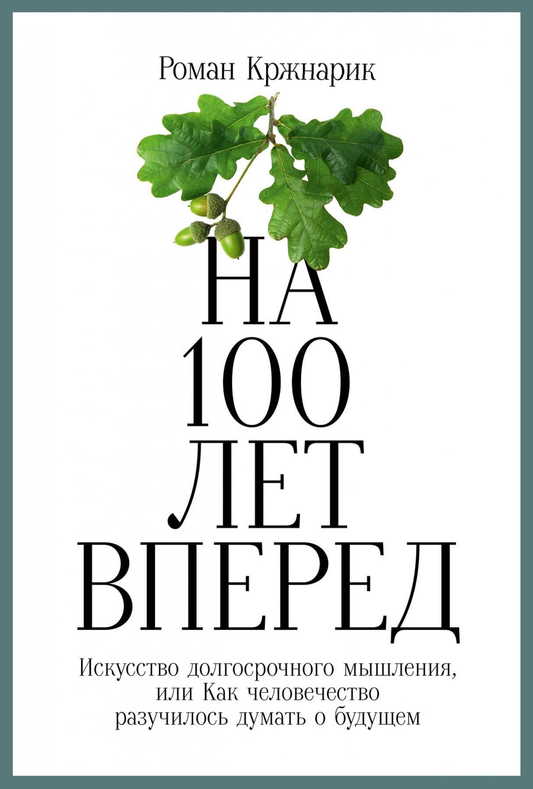 Книга Будущее под вопросом. Что делать прямо сейчас, чтобы сохранить мир для потомков Роман Кржнарик - SOVABOOKS