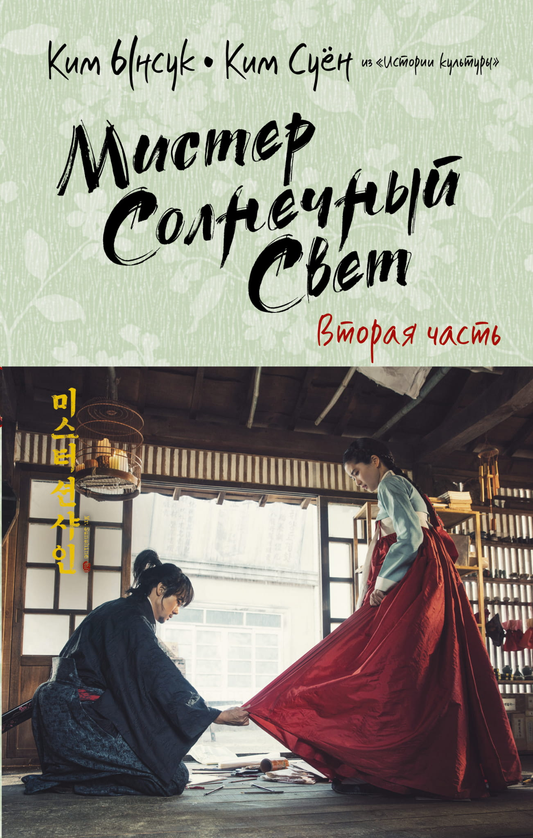 Книга Мистер Солнечный Свет. Вторая часть - Ынсук К., Суён К. | SOVABOOKS