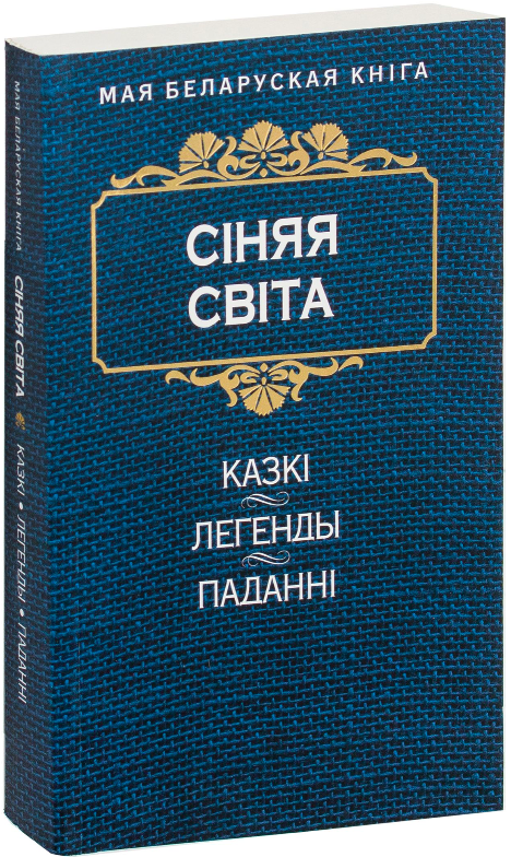 Книга Сiняя свiта. Kазкi, легенды, паданнi - - | SOVABOOKS