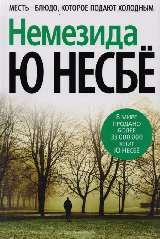 Книга Немезида - Ю Несбе | SOVABOOKS