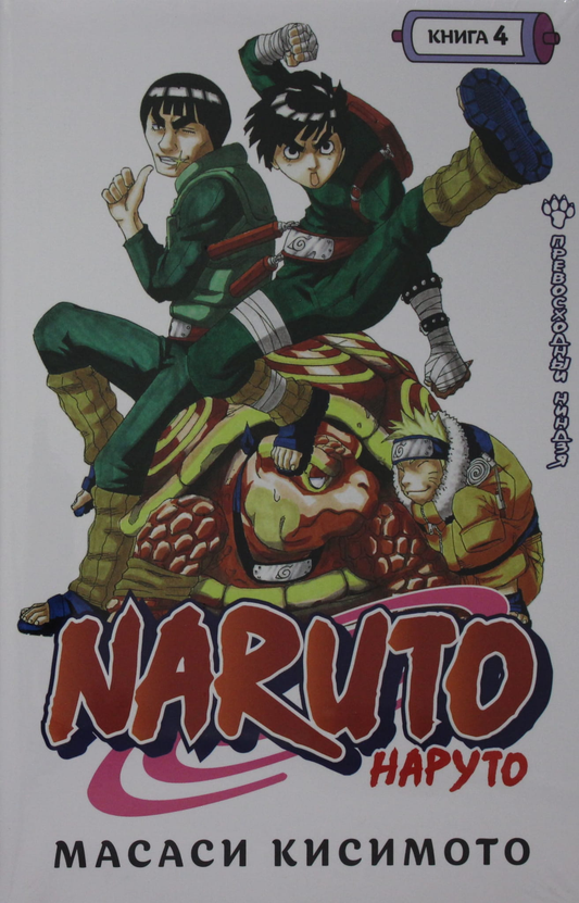 Книга Naruto. Наруто. Книга 4. Превосходный ниндзя - Кисимото М. | SOVABOOKS