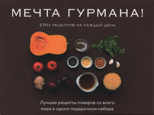 Книга Мечта гурмана (комплект из 3 книг) - МАНЬЕ-МОРЕНО М., ДРУЭ В. | SOVABOOKS