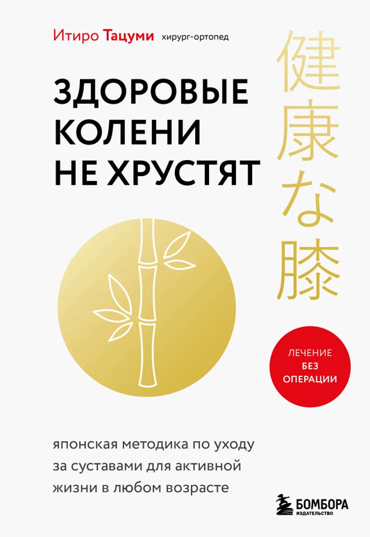 Книга Здоровые колени не хрустят Итиро Тацуми - SOVABOOKS