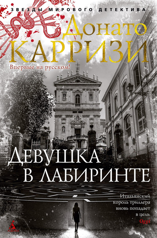 Книга Девушка в лабиринте - Донато Карризи | SOVABOOKS