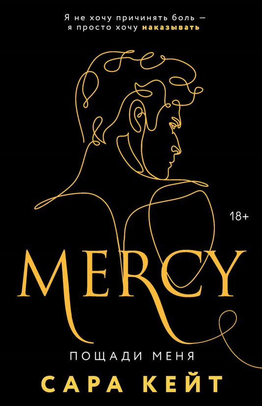 Книга Пощади меня (Клуб Распутных Игроков #3) - Кейт С. | SOVABOOKS