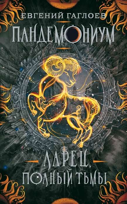 Книга Пандемониум. Ларец, полный тьмы Евгений Гаглоев - SOVABOOKS