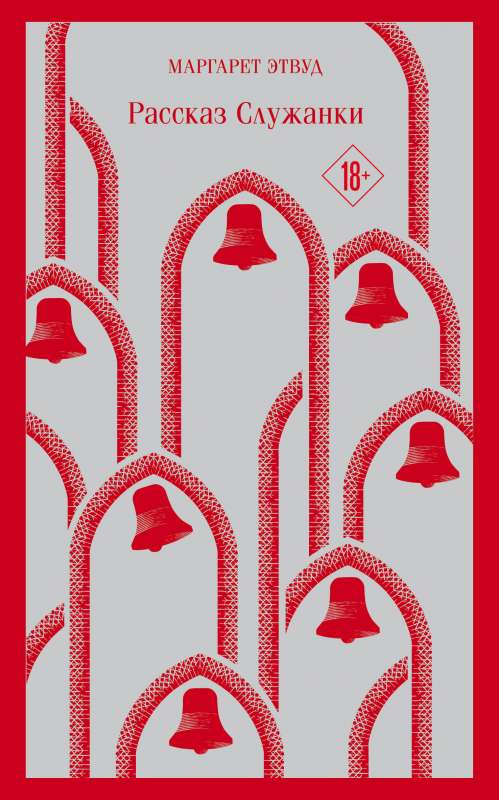 Книга Рассказ Служанки - Маргарет Этвуд | SOVABOOKS