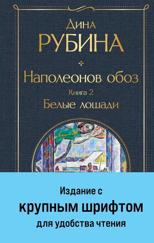 Книга Наполеонов обоз. Книга 2: Белые лошади (крупный шрифт) - Рубина Д. | SOVABOOKS