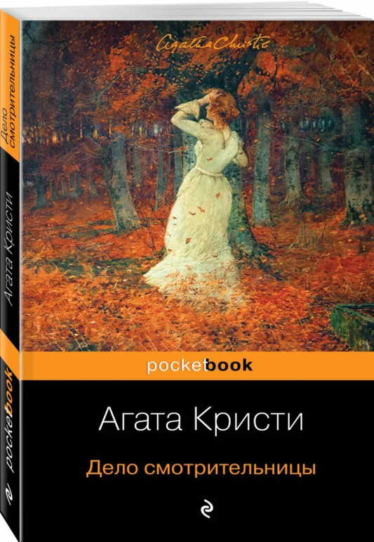 Книга Дело смотрительницы - КРИСТИ А. | SOVABOOKS