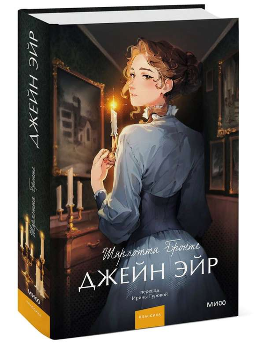 Книга Джейн Эйр - Шарлотта Бронте | SOVABOOKS