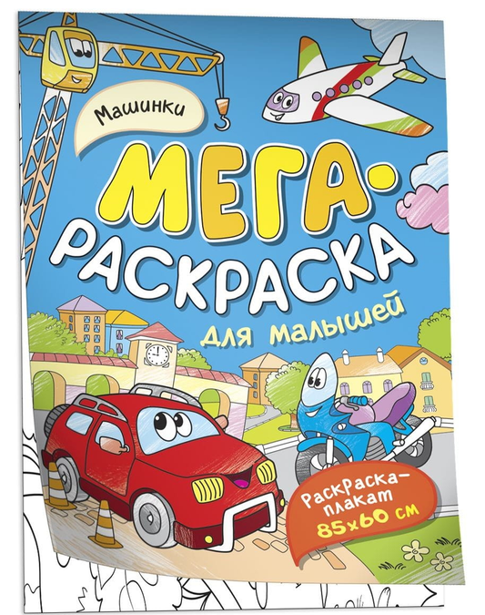 Книга Машинки. Мегараскраска для малышей Наталья Котятова - SOVABOOKS