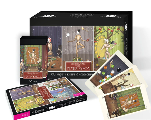 Книга Таро Театр кукол брошюра + 80 карт - КУРАРА МАРИЯ | SOVABOOKS