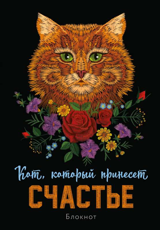 Книга Блокнот. Кот, который принесёт счастье Эксмо | SOVABOOKS