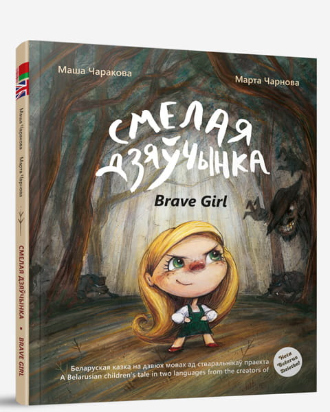 Книга Смелая дзяўчынка (бел+англ) - Маша Чаракова, Марта Чарнова | SOVABOOKS