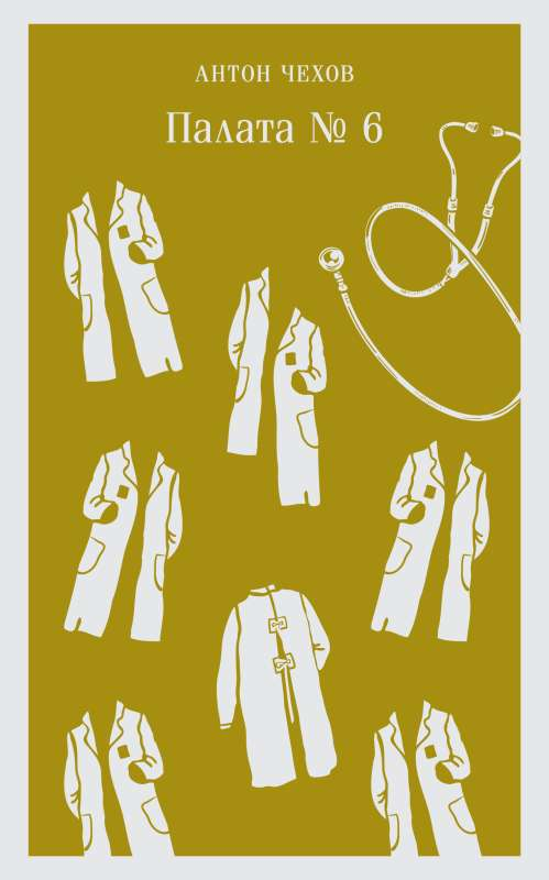 Книга Палата №6 - Антон Чехов | SOVABOOKS
