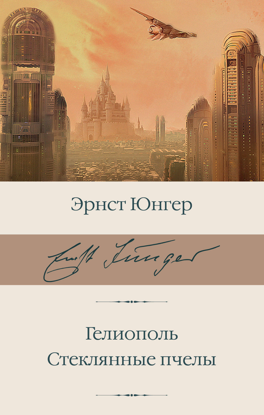 Книга Гелиополь. Стеклянные пчелы - Юнгер Э. | SOVABOOKS