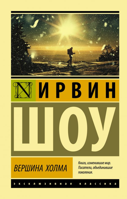 Книга Вершина холма - Ирвин Шоу | SOVABOOKS