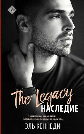 Книга Наследие - Эль Кеннеди | SOVABOOKS