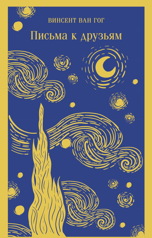 Книга Письма к друзьям - Винсент Ван Гог | SOVABOOKS
