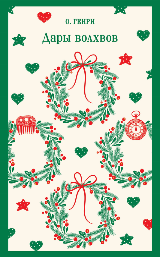 Книга Дары волхвов - О. Генри | SOVABOOKS