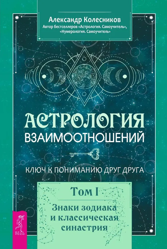 Книга Астрология взаимоотношений. Ключ к пониманию друг друга. Том I. КОЛЕСНИКОВ А. | SOVABOOKS