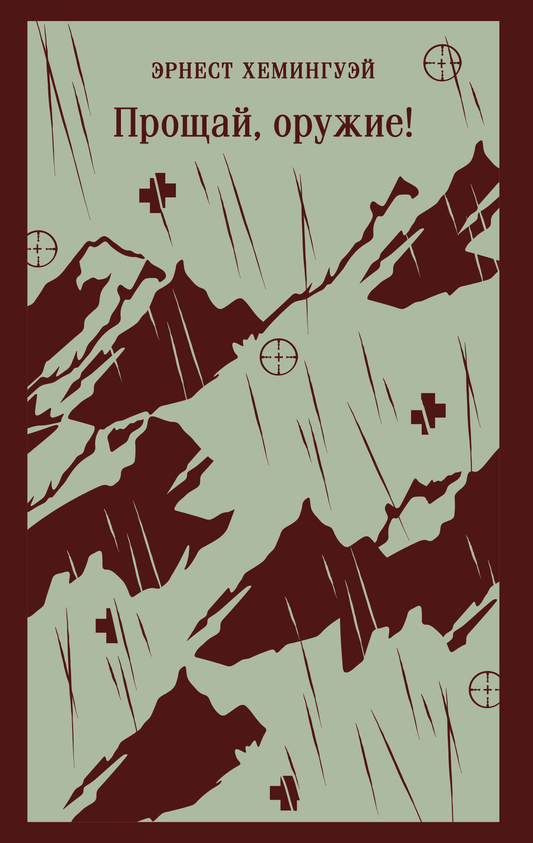 Книга Прощай, оружие! - Хемингуэй Э. | SOVABOOKS
