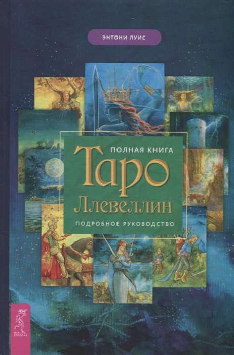 Книга Полная книга Таро Ллевеллин. Подробное руководство - ЭНТОНИ Л. | SOVABOOKS