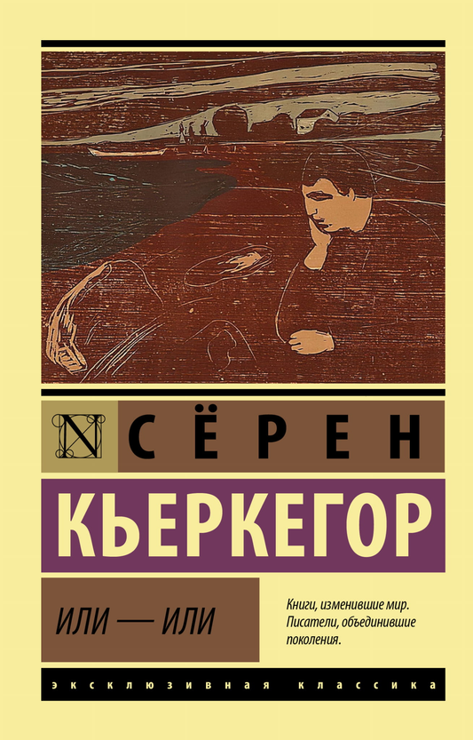 Книга Или - или Кьеркегор Серен - SOVABOOKS