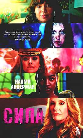 Книга Сила - АЛДЕРМАН Н. | SOVABOOKS