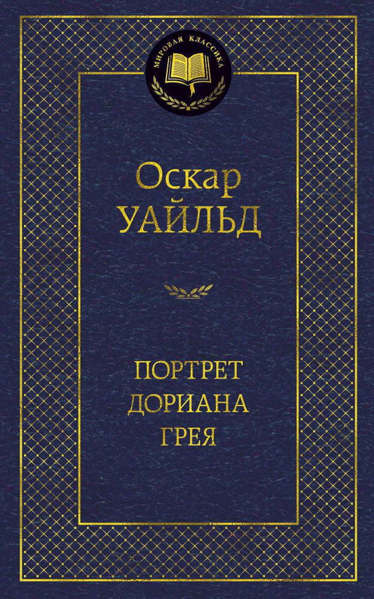 Книга Портрет Дориана Грея - Оскар Уайльд | SOVABOOKS