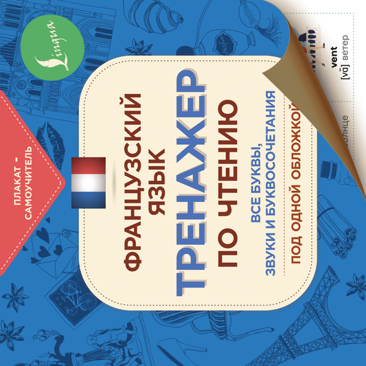 Книга Французский язык. Тренажер по чтению. Плакат-самоучитель - . | SOVABOOKS