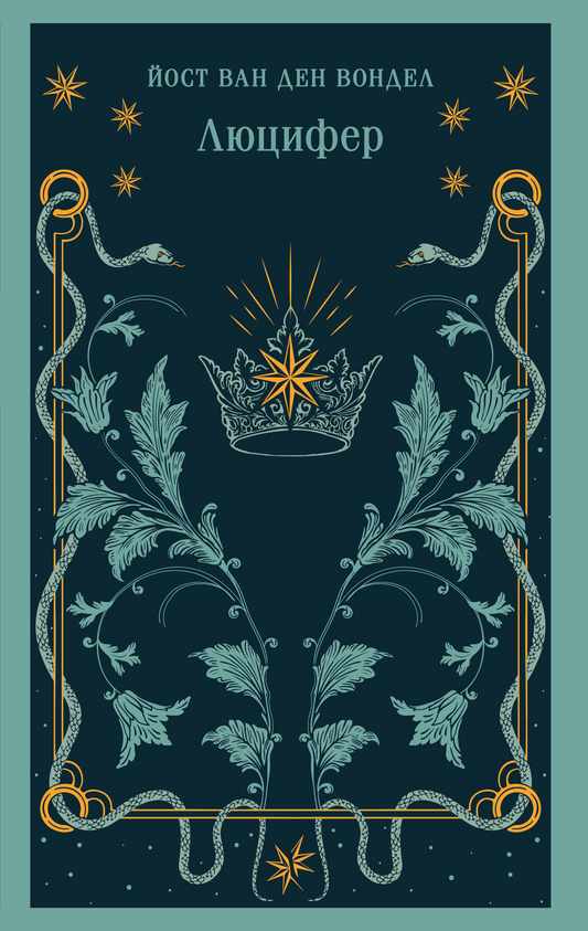 Книга Люцифер (часть 1) - ван ден Вондел Й. | SOVABOOKS