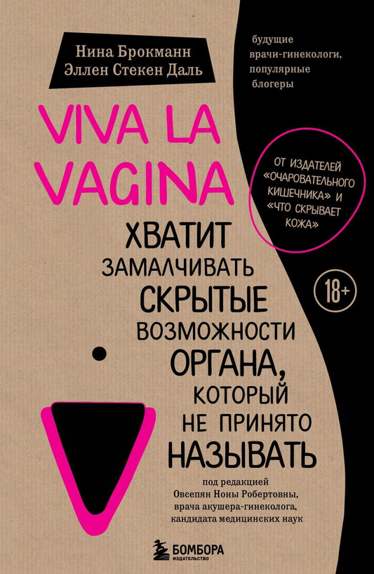 Книга Viva la vagina. Хватит замалчивать скрытые возможности органа, который не принято называть Нина Брокманн, Эллен Стёкен Даль - SOVABOOKS