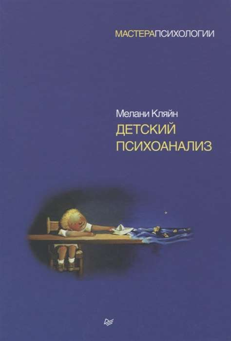 Книга Детский психоанализ КЛЯЙН М. - SOVABOOKS