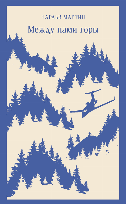 Книга Между нами горы - Мартин Ч. | SOVABOOKS