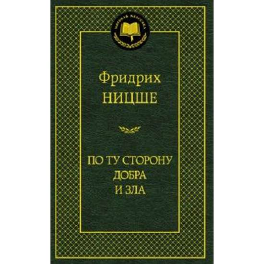 Книга По ту сторону добра и зла Фридрих Ницше - SOVABOOKS