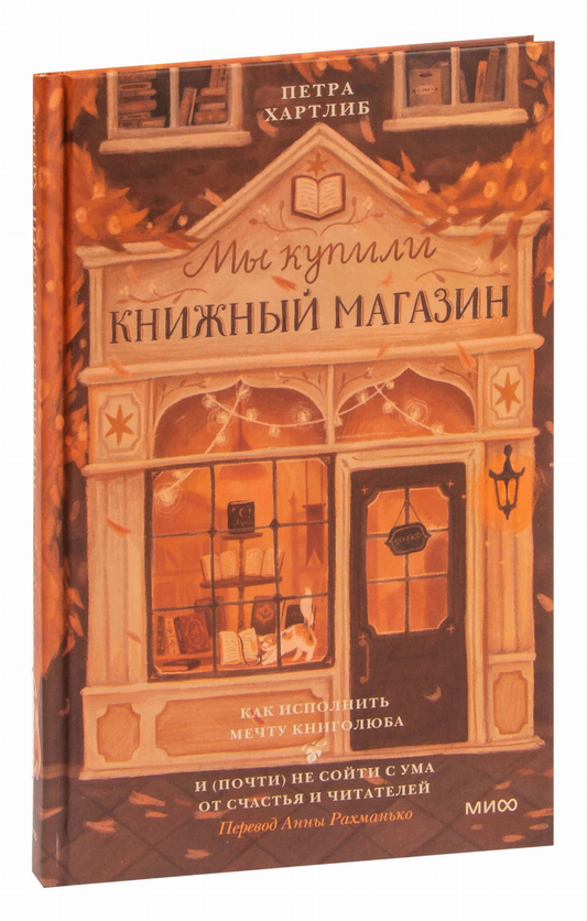 Книга Мы купили книжный магазин. Как исполнить мечту книголюба и (почти) не сойти с ума от счастья и читателей Петра Хартлиб | SOVABOOKS