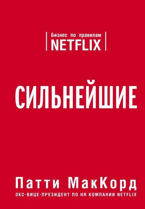 Книга Сильнейшие. Бизнес по правилам Netflix - Патти МакКорд | SOVABOOKS