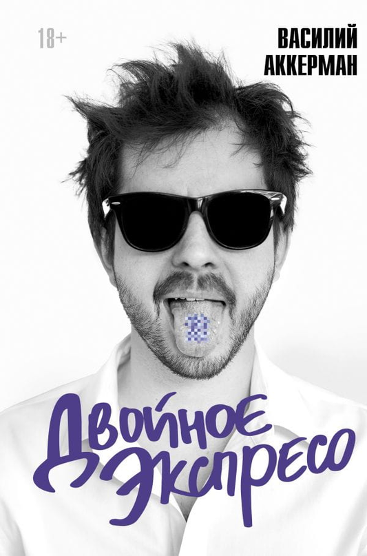 Книга Двойное экспресо - Василий Аккерман | SOVABOOKS