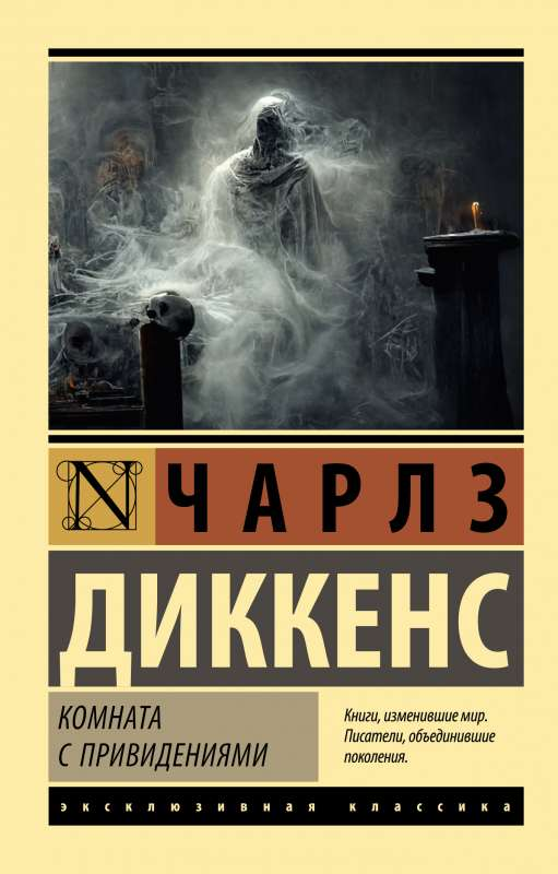 Книга Комната с привидениями - Чарлз Диккенс | SOVABOOKS