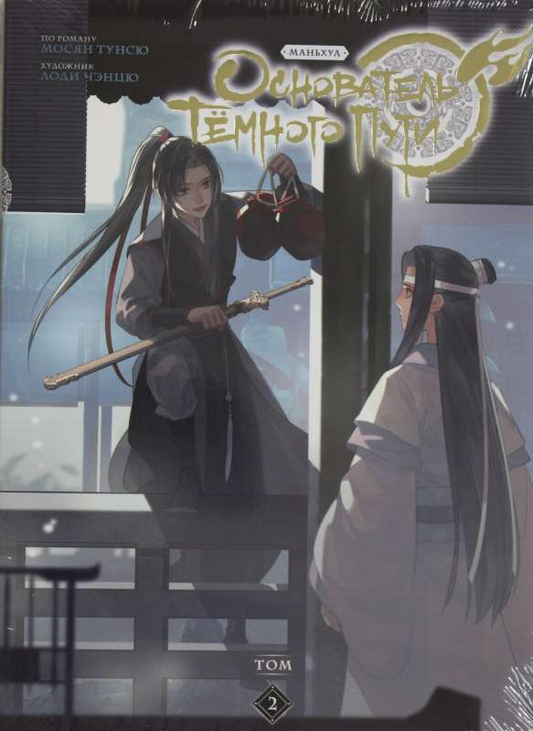 Книга Основатель Тёмного Пути. Том 2. Маньхуа - Мосян Тунсю | SOVABOOKS