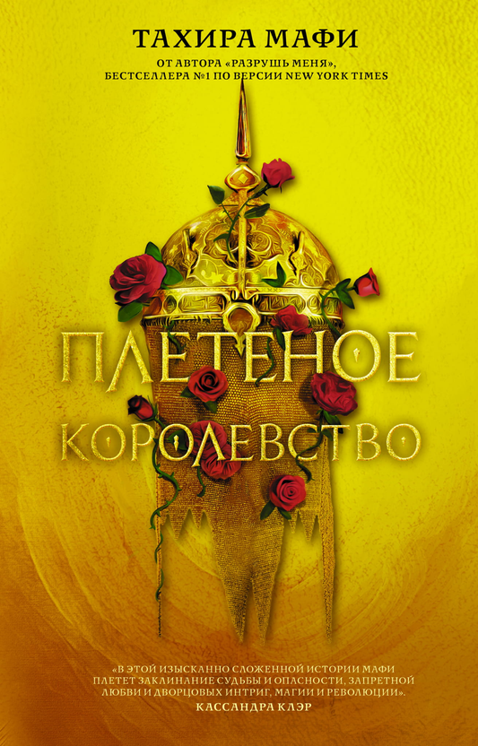 Книга Плетеное королевство - Мафи Т. | SOVABOOKS