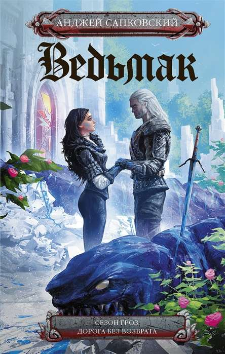 Книга Сезон гроз. Дорога без возврата - Анджей Сапковский | SOVABOOKS