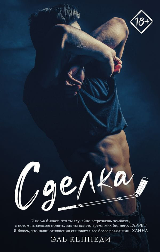 Книга Сделка - Эль Кеннеди | SOVABOOKS