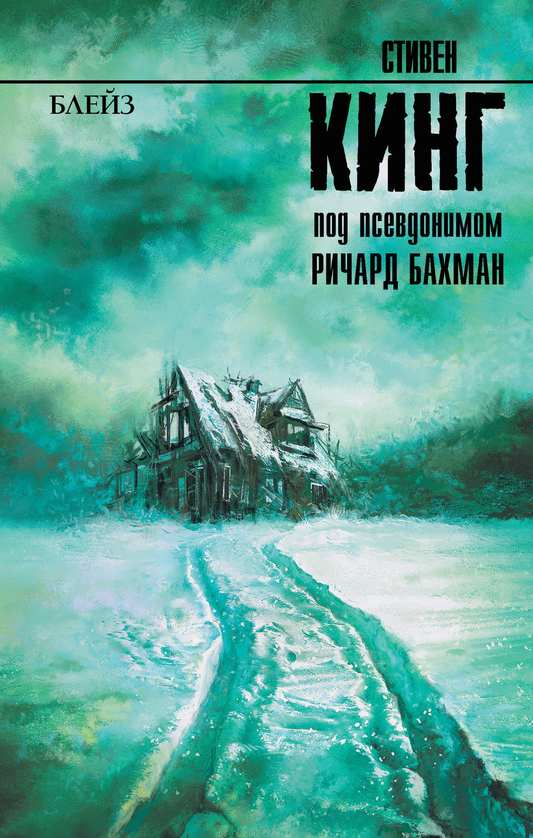 Книга Блейз - Кинг С. | SOVABOOKS